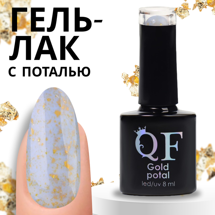 Гель лак для ногтей «GOLD POTAL», 3-х фазный, 8 мл, LED/UV, цвет голубой/золотистый (060) - Фото 1