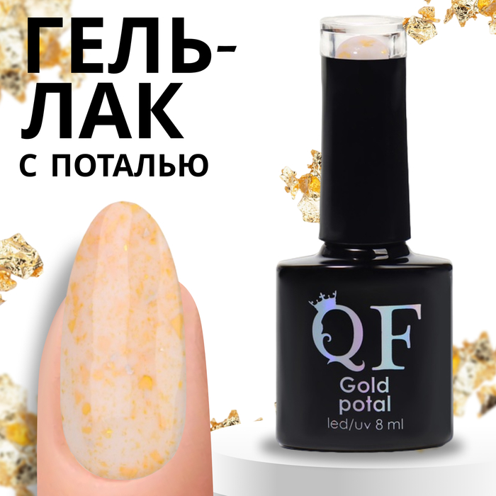 Гель лак для ногтей «GOLD POTAL», трехфазный, 8 мл, LED/UV, бежевый, золотистый (042) - Фото 1