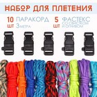 Набор паракордов для плетения, паракорд - 10 шт по 3 м - фото 321496252