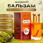 Бальзам жидкий от боли в мышцах и связках с экстрактом сороконожки,12 мл - Фото 1