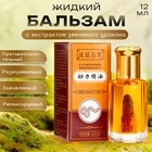 Бальзам жидкий разогревающий противовоспалительный с экстрактом земляного дракона, 12 мл - Фото 1