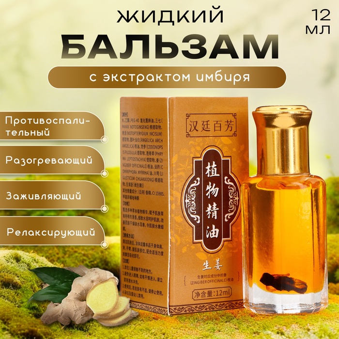 Бальзам жидкий с экстрактом имбиря, 12 мл - Фото 1