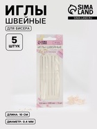 Иглы швейные для бисера, d=0.4 мм, 10 см, набор 5 шт. - Фото 1