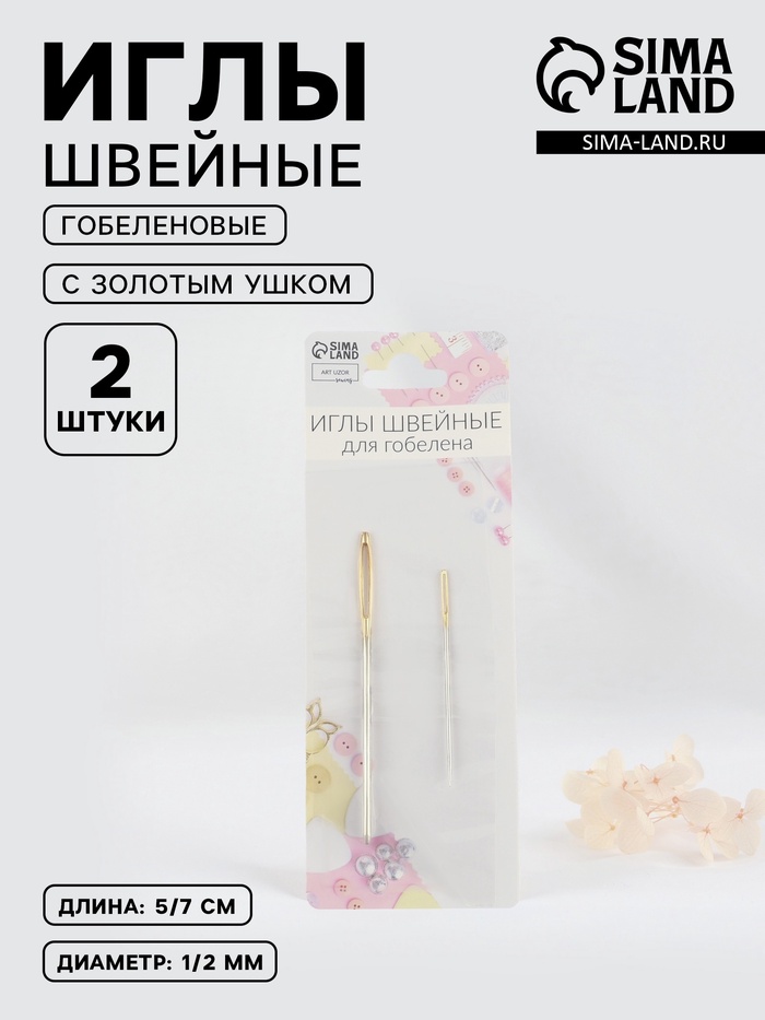 

Иглы швейные для гобелена, d = 1 / 2 мм, 5 / 7 см, с золотым ушком, 2 шт