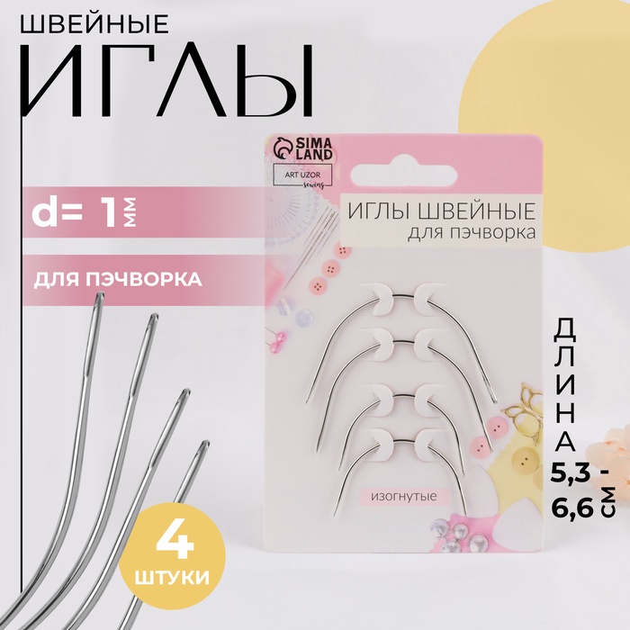 Иглы для пэчворка, d=1 мм, 5.3-6.6 см, набор 4 шт. - Фото 1