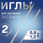Иглы для удаления затяжек, d = 0.8 / 1.2 мм, 6 - 7.8 см, 2 шт. - Фото 1