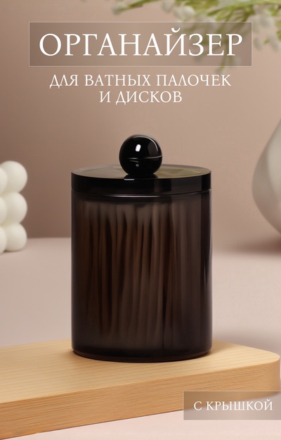 Органайзер для для ватных палочек, с крышкой, d=7×10.5 см, полупрозрачный, чёрный