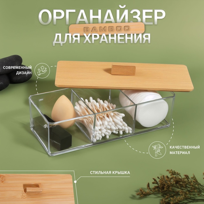 

Органайзер для хранения «BAMBOO», с крышкой, 3 секции, 23,3 × 9,4 × 8,9 см, цвет прозрачный/коричневый