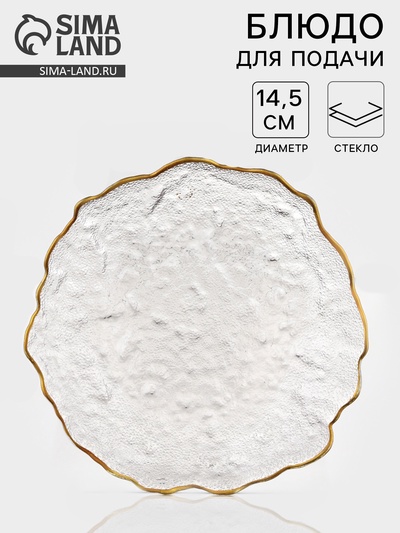 Блюдо для подачи «Рифальтаро», d=14.5 см, 14.5×1.7 см, стекло, прозрачное