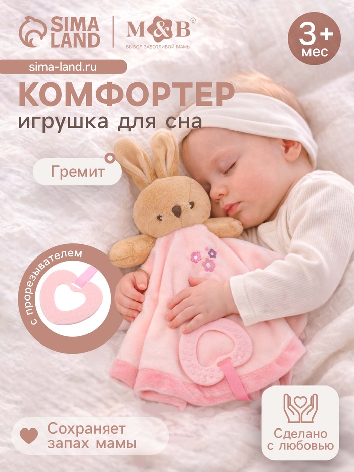 Комфортер - игрушка для сна новорожденных, M&B «Зайка», погремушка, прорезыватель, розовый - Фото 1