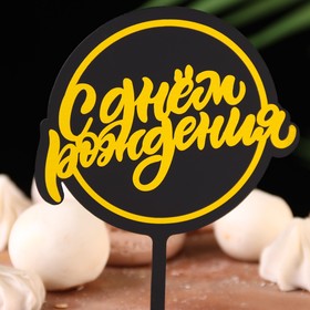 Топпер для торта «С днём рождения», черный с жёлтым (комплект 3 шт)