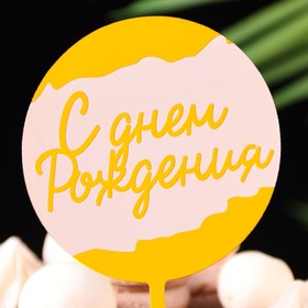 Топпер для торта «С днём рождения», белый с золотом (комплект 3 шт)