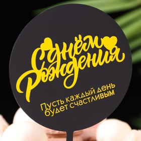 Топпер для торта «С днём рождения», черный с желтым (комплект 3 шт)