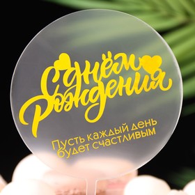 Топпер для торта «С днём рождения», прозрачный с желтым