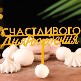 Топпер для торта «С днём рождения», золотой (комплект 3 шт)