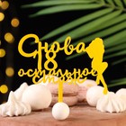 Топпер для торта «Снова 18, остальное стаж», золотой - фото 321496588