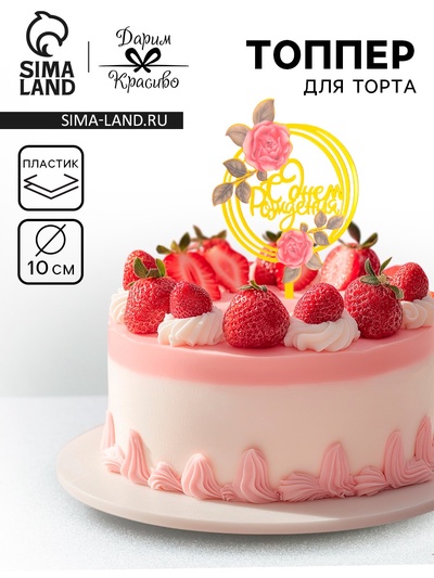 Топпер для торта «С днём рождения», золотой