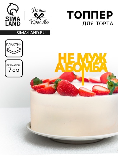 Топпер для торта «Не муж, а бомба», золотой