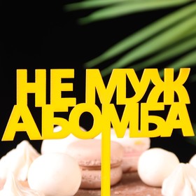 Топпер для торта «Не муж, а бомба», золотой (комплект 3 шт)