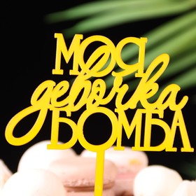 Топпер для торта «Моя девочка бомба», золотой (комплект 3 шт)