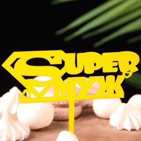 Топпер для торта «Super Муж», золотой (комплект 5 шт)