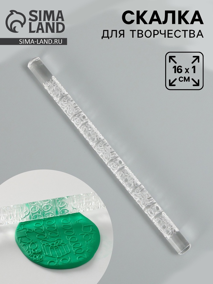 Скалка для творчества акрил «Подарки», 16×1 см - Фото 1