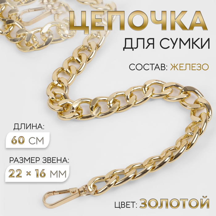 

Цепочка для сумки, с карабинами, железная, 22 × 16 мм, 60 см, цвет золотой
