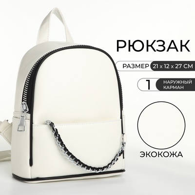 Рюкзак-мини женский на молнии, с карманом, размер 21×12×27 см, белый