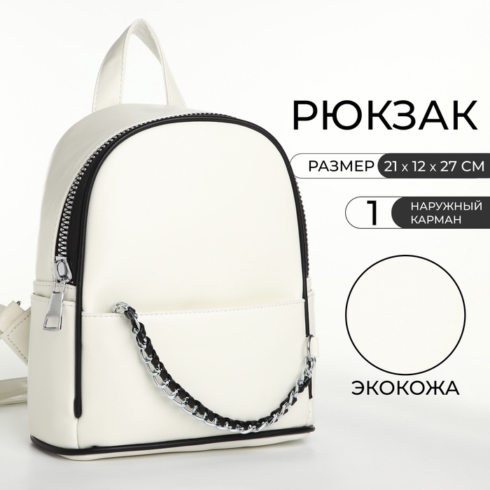 Рюкзак-мини женский на молнии, с карманом, размер 21×12×27 см, белый - Фото 1