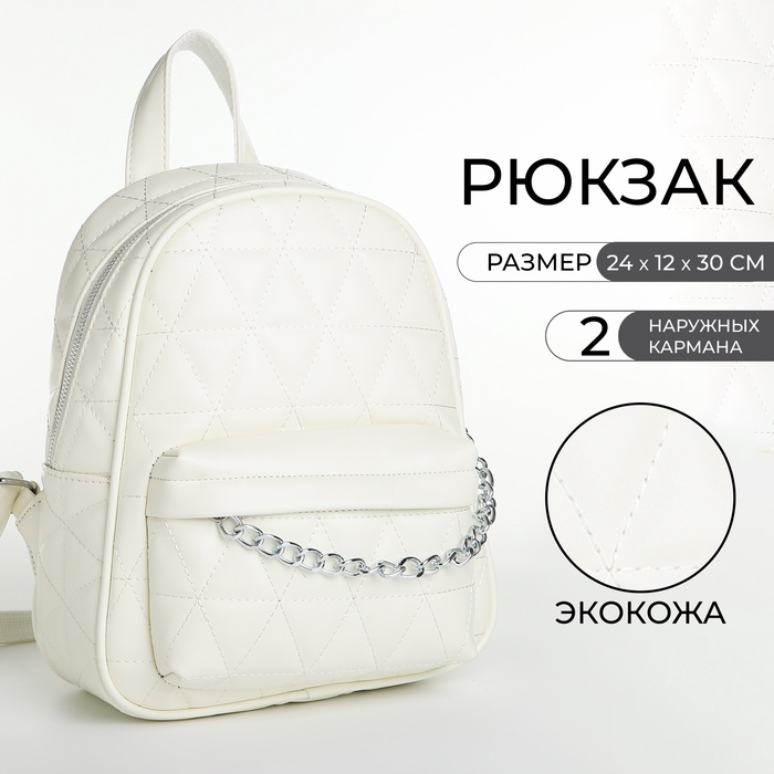 Рюкзак женский на молнии, с карманами, размер 24×12×30 см, белый - Фото 1