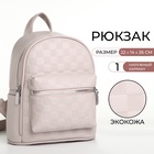 Рюкзак-мини женский на молнии, с карманом, размер 22×14×26 см, бежевый - Фото 1