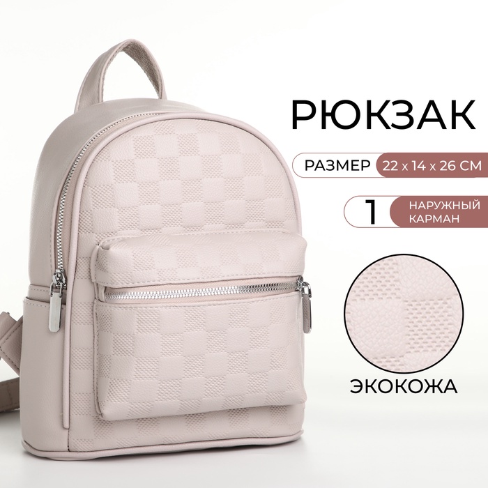 Рюкзак-мини женский на молнии, с карманом, размер 22×14×26 см, бежевый - Фото 1