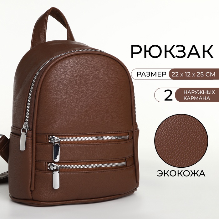 Рюкзак-мини женский Etherion на молнии, с карманами, коричневый - Фото 1