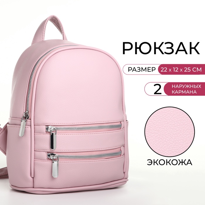 Рюкзак-мини женский на молнии, с карманом, размер 22×12×25 см, розовый - Фото 1