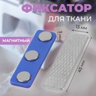 Фиксатор для ткани, магнитный, 4.5×1.3×0.3 см - Фото 1