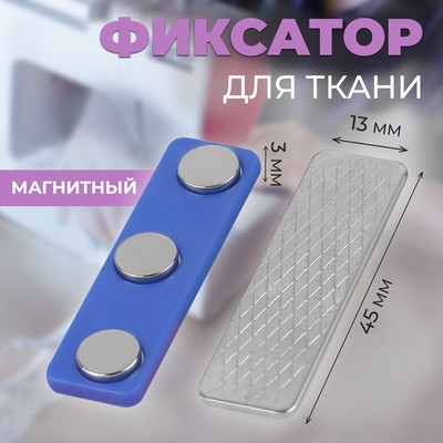 Фиксатор для ткани, магнитный, 4.5×1.3×0.3 см