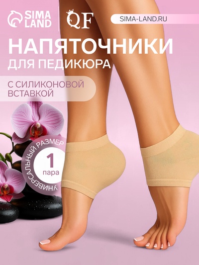 Напяточники для педикюра, нейлоновые, с силиконовыми вставками, универсальный размер, бежевые