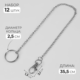 Кольцо для брелока на цепочке, с карабином, d = 25 мм, 35,5 см, 12 шт, цвет серебряный