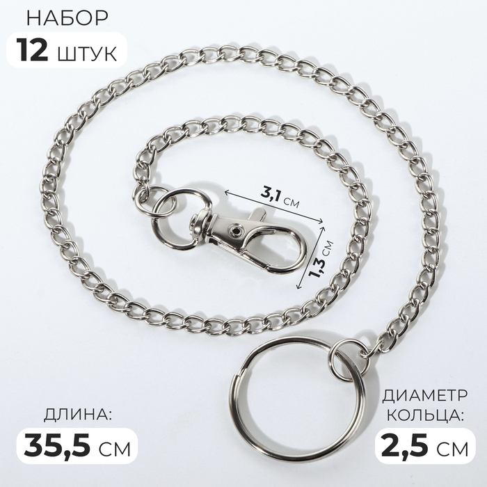 Кольцо для брелока на цепочке, с карабином, d = 25 мм, 35,5 см, 12 шт, цвет серебряный - Фото 1