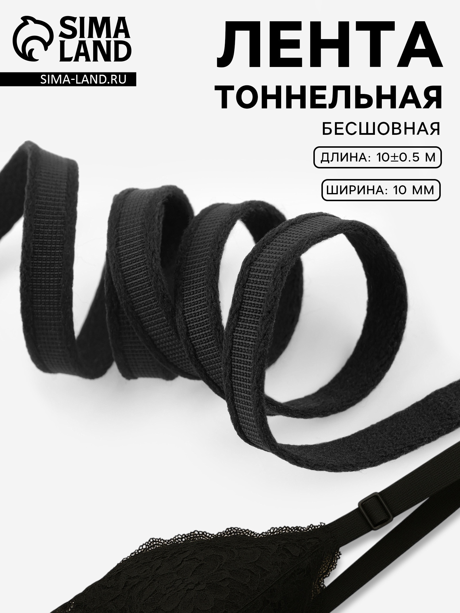Лента тоннельная, бесшовная, 10 мм, 10 ± 0,5 м, цвет чёрный (10240133 ...