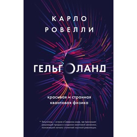 Гельголанд. Красивая и странная квантовая физика. Ровелли К.