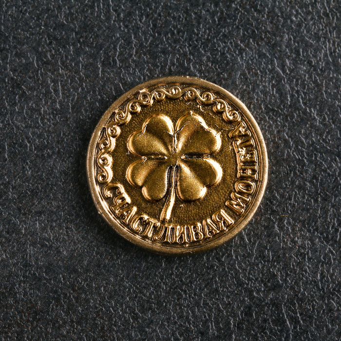 Сувенир "Счастливая монета Клевер", золотой, олово