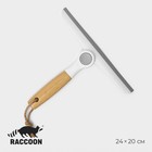 Водосгон Raccoon Meli, с поворотным сгоном TRP, 24×20 см - фото 3870879