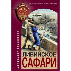 Ливийское сафари. Тамоников А.А.