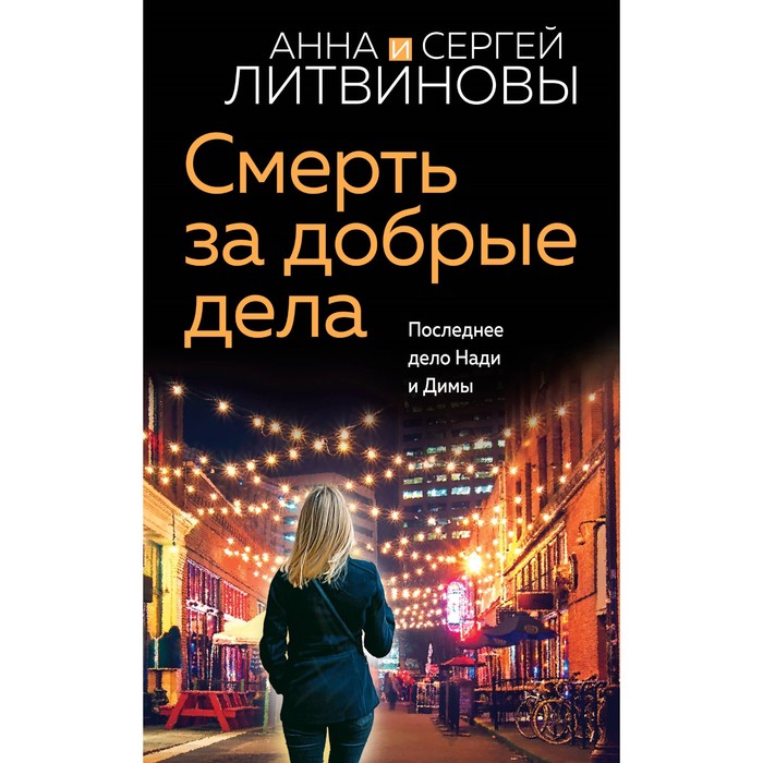 

Смерть за добрые дела. Литвинова А.В., Литвинов С.В.