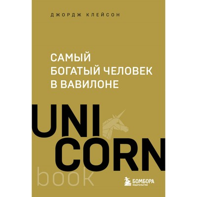 Самый богатый человек в Вавилоне. Клейсон Д.