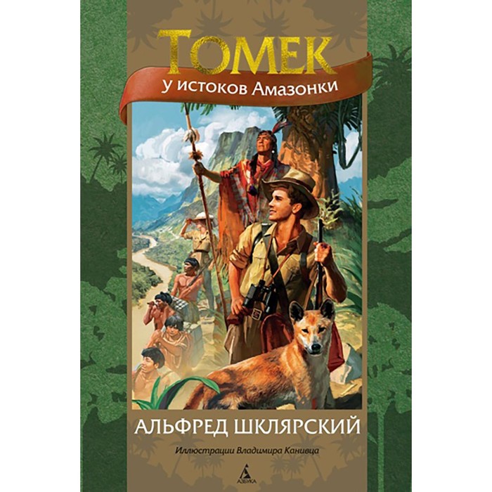 

Томек у истоков Амазонки. Шклярский А.