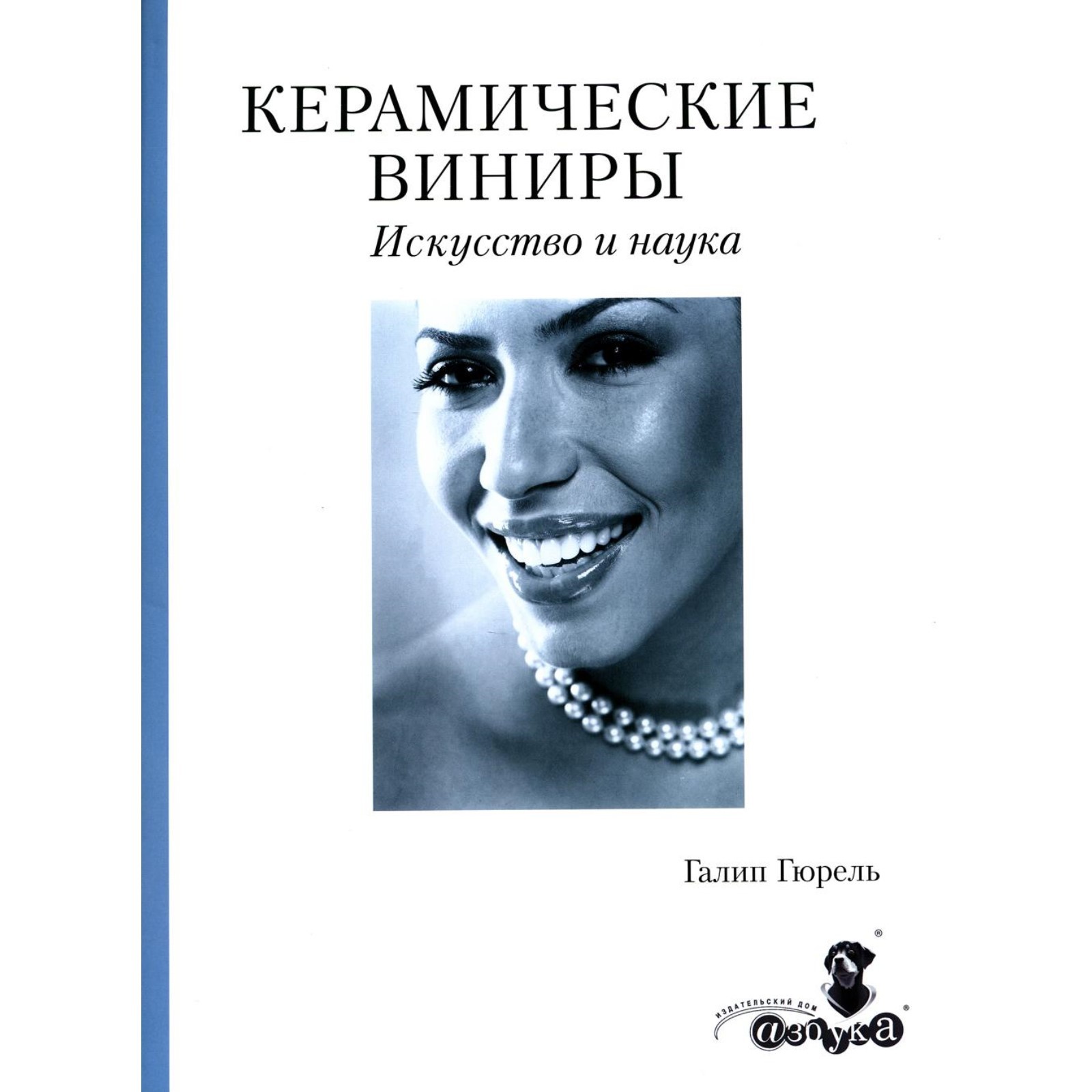 Керамические виниры. Искусство и наука. Гюрель Г. (10455566) - Купить по  цене от 23 501.00 руб. | Интернет магазин SIMA-LAND.RU