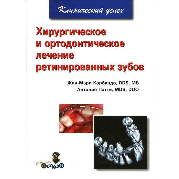 Хирургическое и ортодонтическое лечение ретинированных зубов. Корбандо Ж.-М., Патти А. - Фото 1