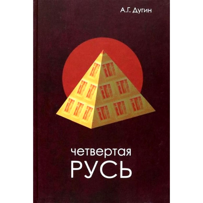 Четвёртая Русь. Контргегемония. Русский концепт. Дугин А.Г. - Фото 1